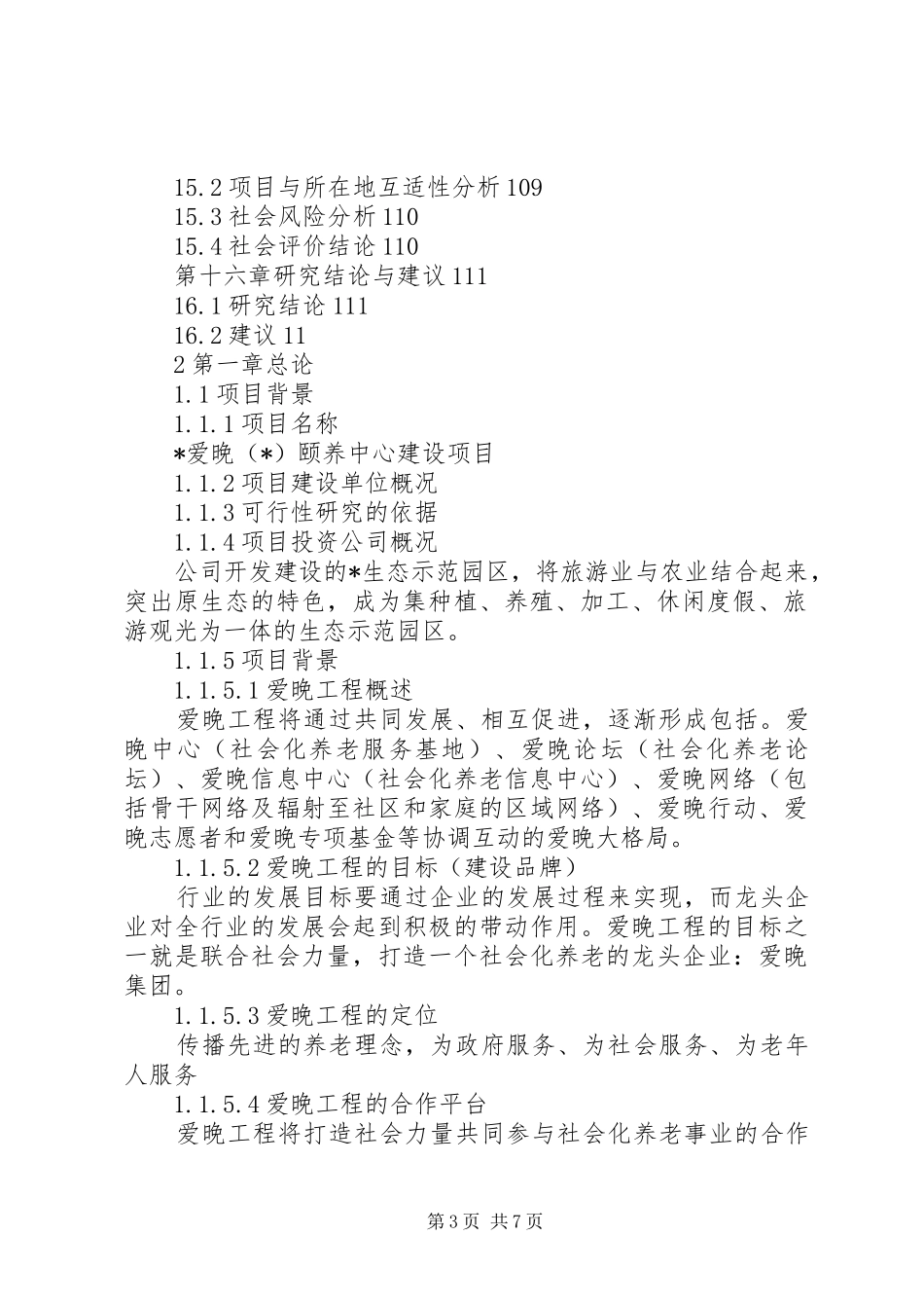 2024年世纪爱晚工程河北中心汇报材料_第3页