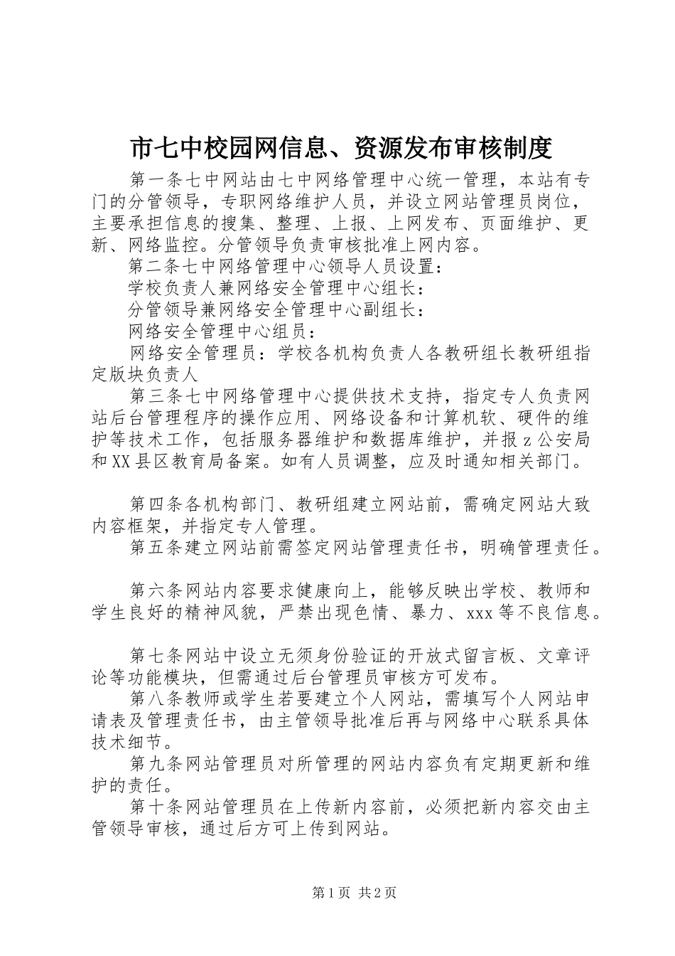 2024年市七中校园网信息资源发布审核制度_第1页