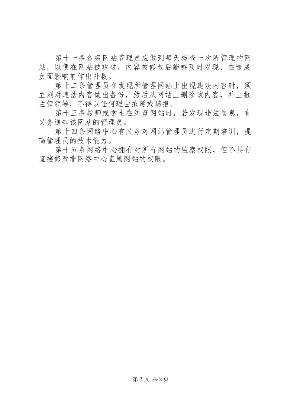 2024年市七中校园网信息资源发布审核制度_第2页