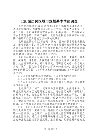 2024年世纪城居民区城市规划基本情况调查