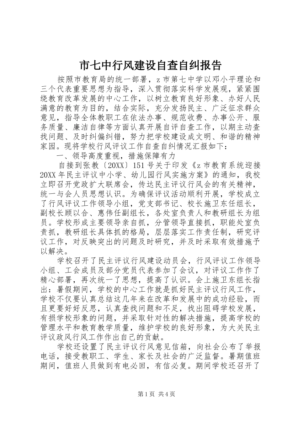 2024年市七中行风建设自查自纠报告_第1页