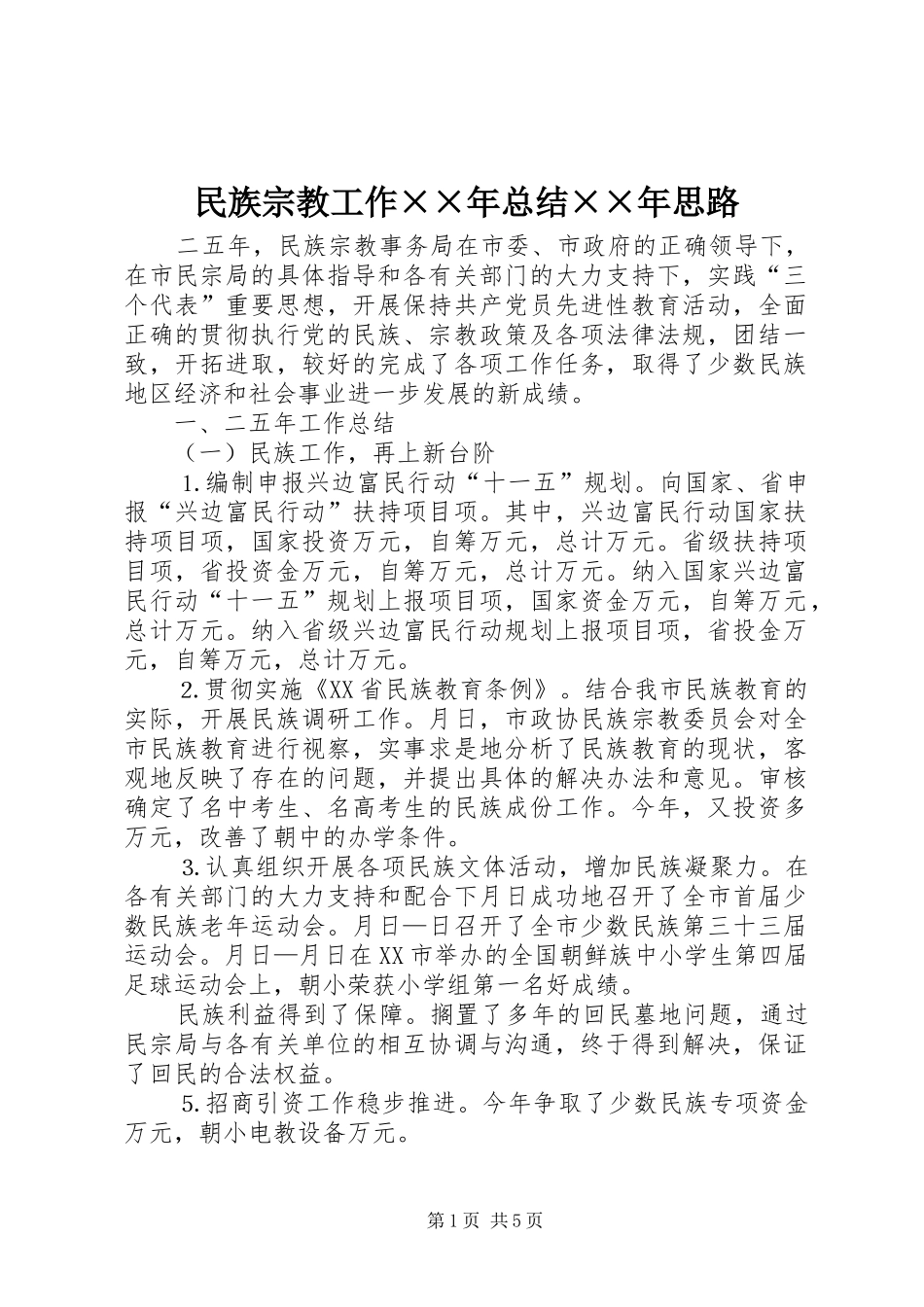 2024年民族宗教工作年总结年思路_第1页