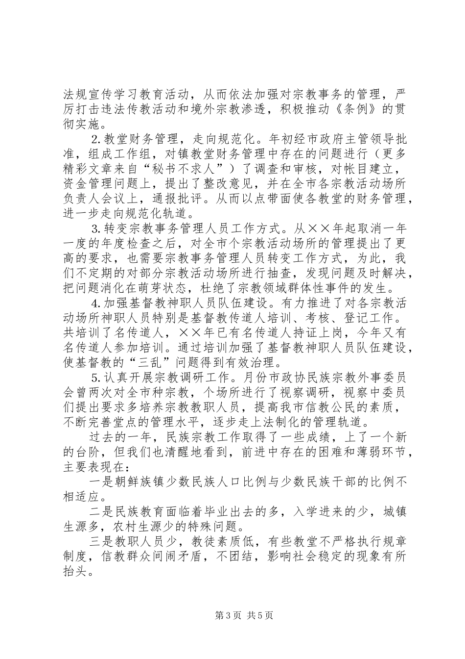 2024年民族宗教工作年总结年思路_第3页