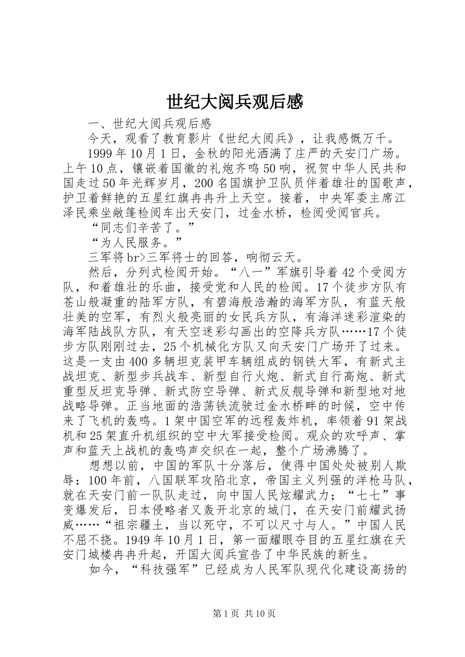 2024年世纪大阅兵观后感_第1页