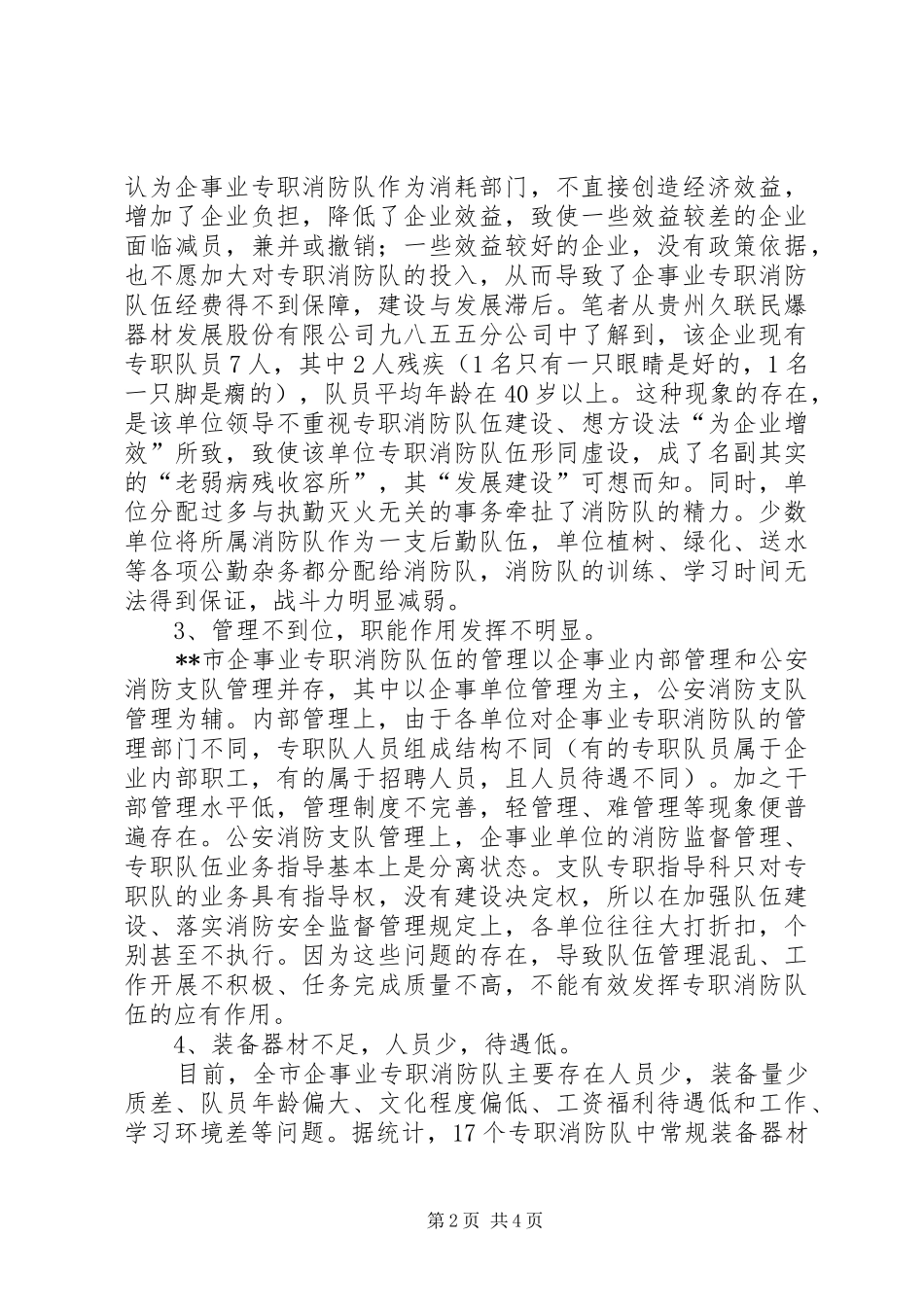 2024年市企事业专职消防队伍建设调研报告_第2页