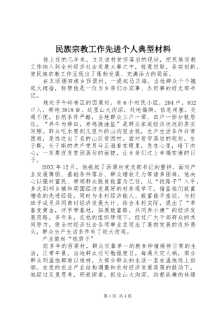 2024年民族宗教工作先进个人典型材料