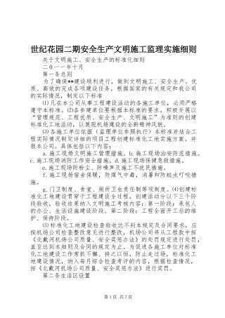 2024年世纪花园二期安全生产文明施工监理实施细则