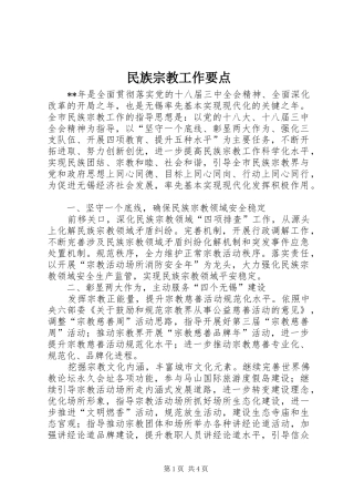 2024年民族宗教工作要点