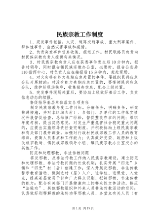 2024年民族宗教工作制度