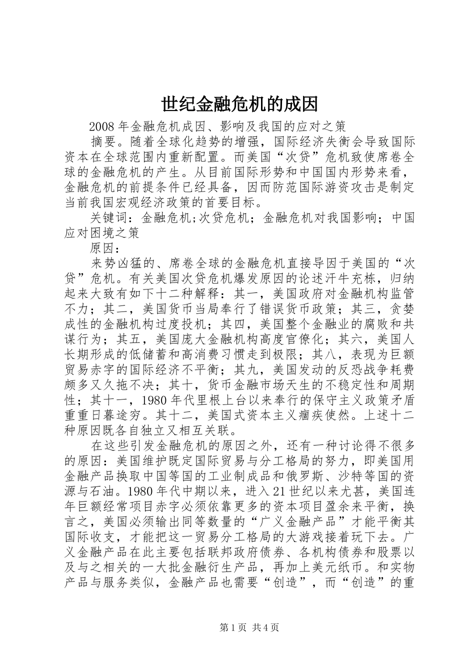 2024年世纪金融危机的成因_第1页