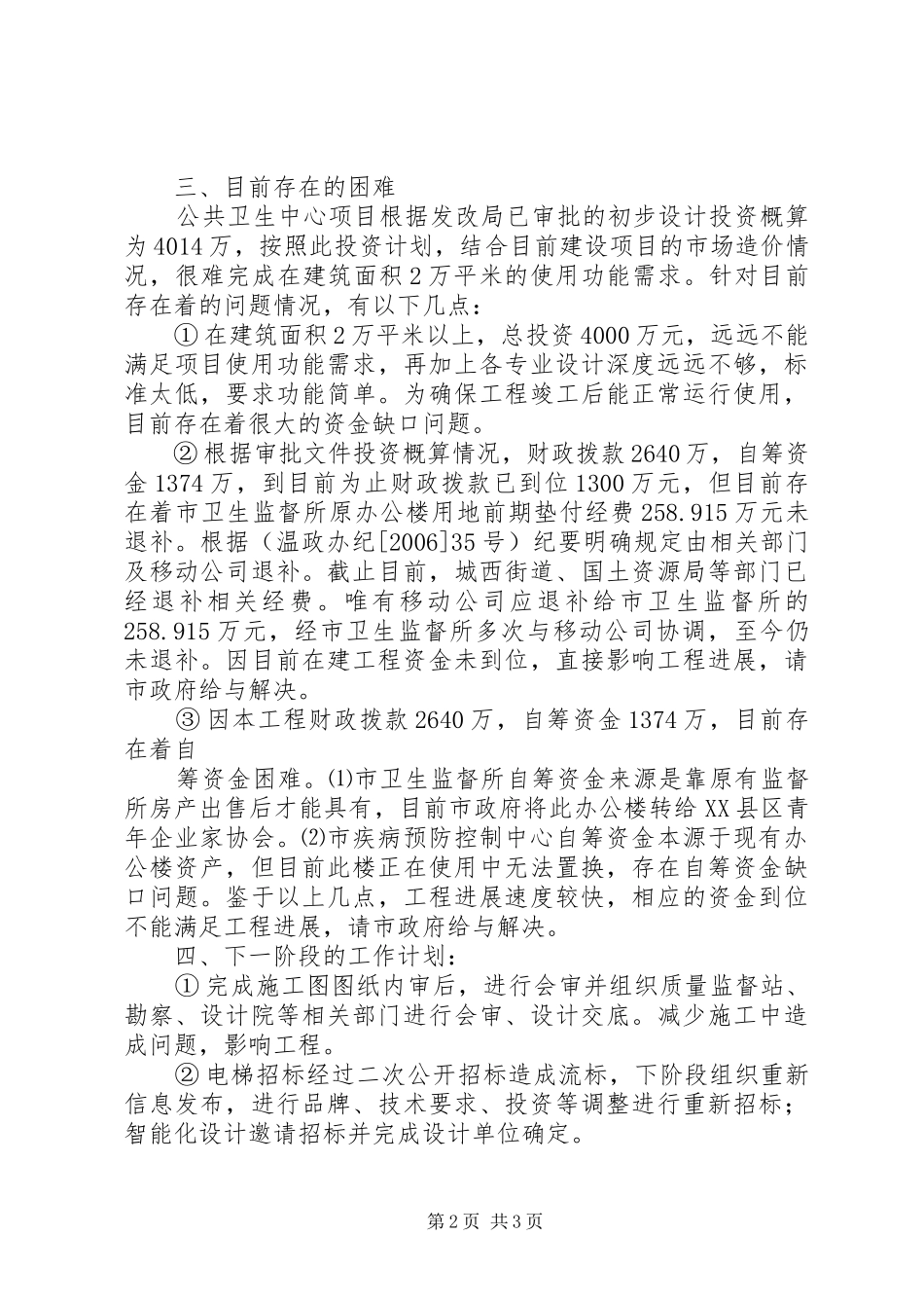 2024年世纪中心XX商住楼工程项目情况汇报五篇_第2页