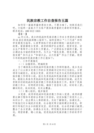 2024年民族宗教工作自查报告五篇