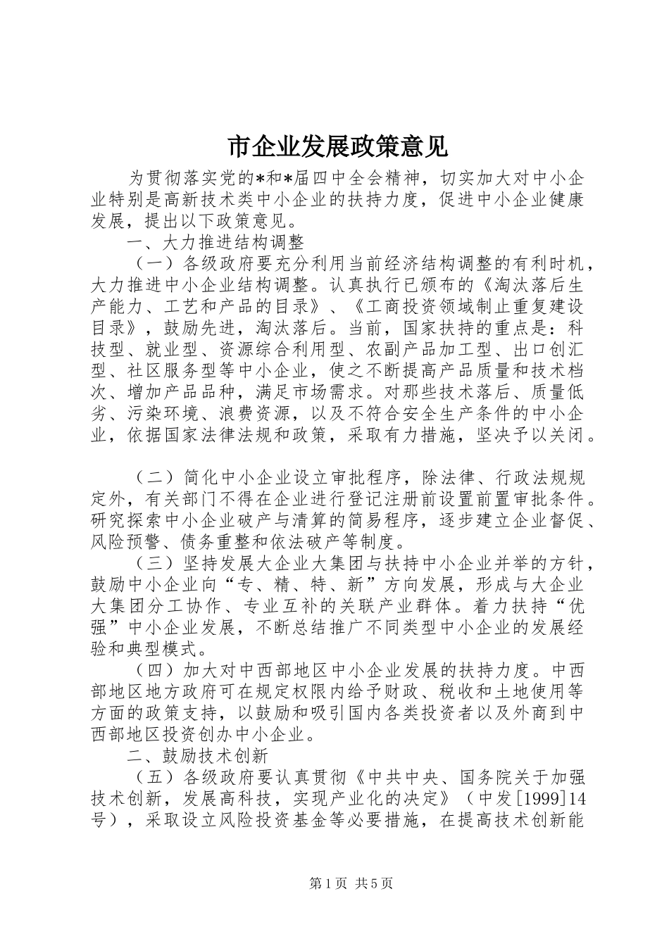 2024年市企业发展政策意见_第1页