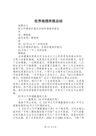 2024年世界地理终极总结