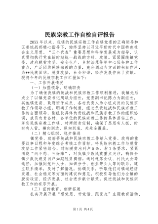 2024年民族宗教工作自检自评报告