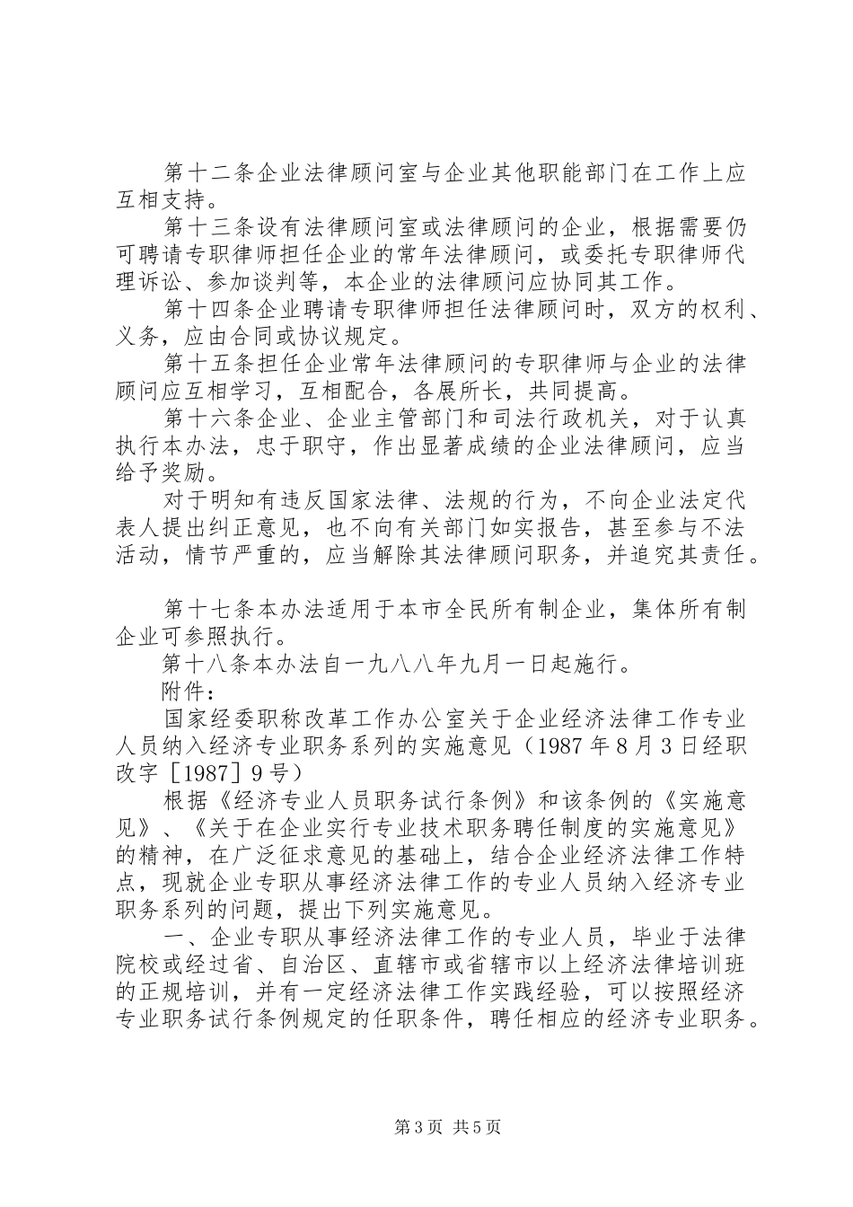2024年市企业法律顾问管理制度_第3页
