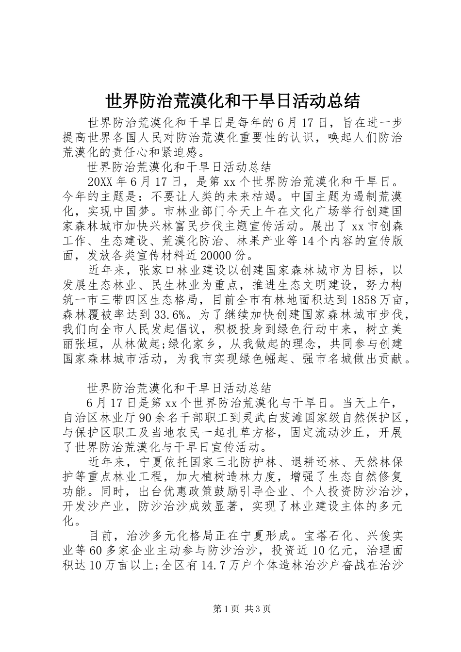 2024年世界防治荒漠化和干旱日活动总结_第1页