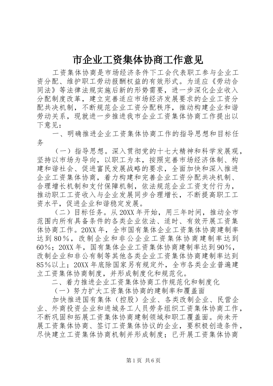 2024年市企业工资集体协商工作意见_第1页