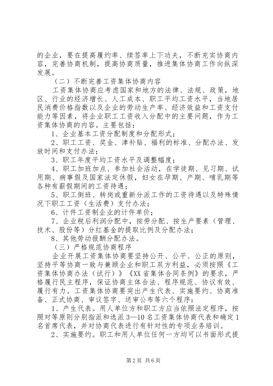 2024年市企业工资集体协商工作意见_第2页