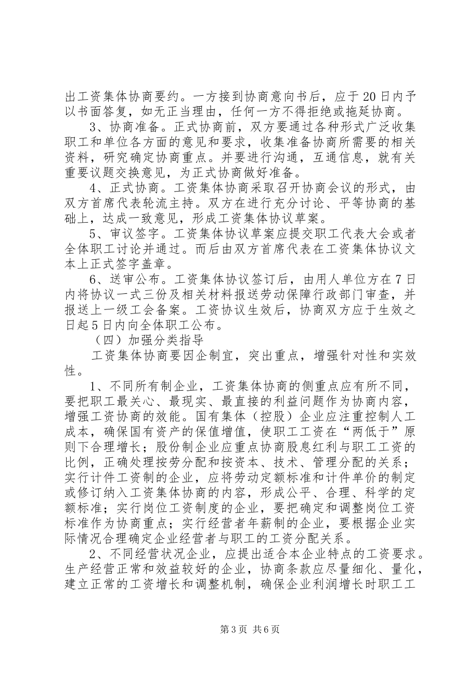 2024年市企业工资集体协商工作意见_第3页