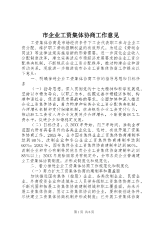 2024年市企业工资集体协商工作意见