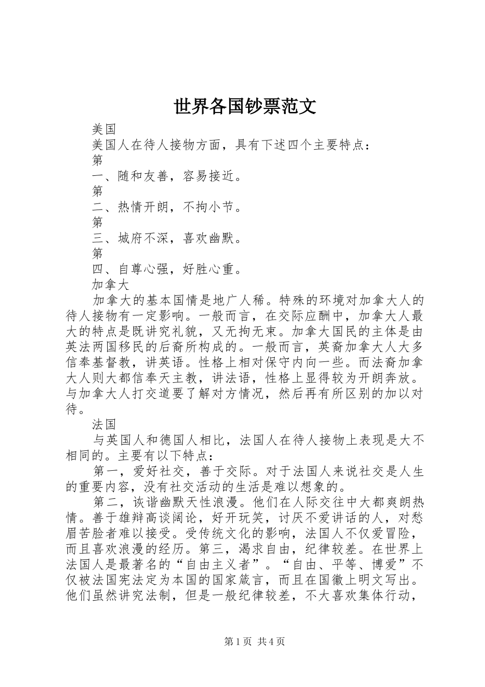 2024年世界各国钞票范文_第1页