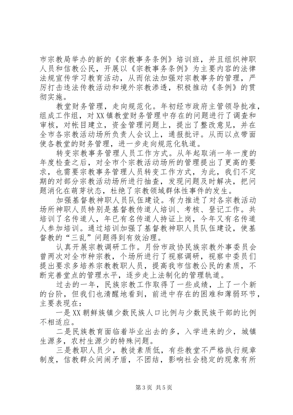 2024年民族宗教工作总结和下一年工作思路_第3页