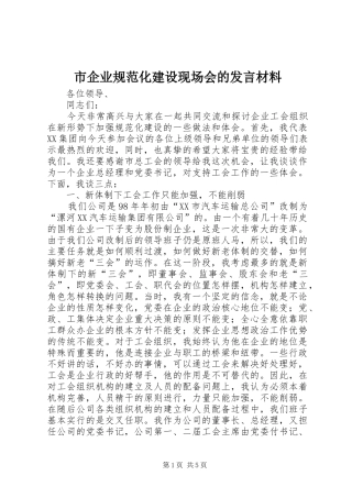 2024年市企业规范化建设现场会的讲话材料
