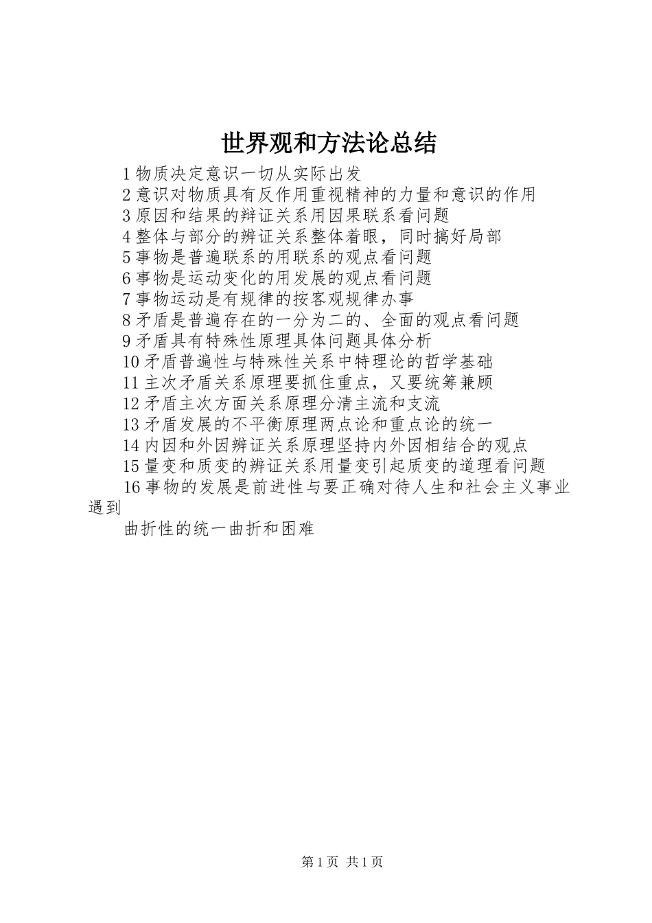 2024年世界观和方法论总结_第1页