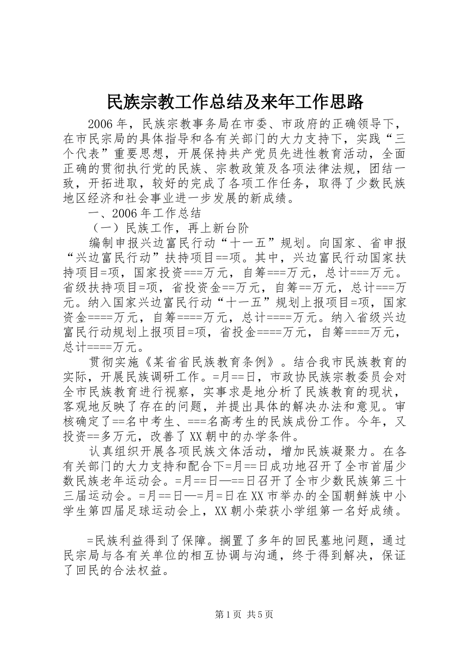 2024年民族宗教工作总结及来年工作思路_第1页