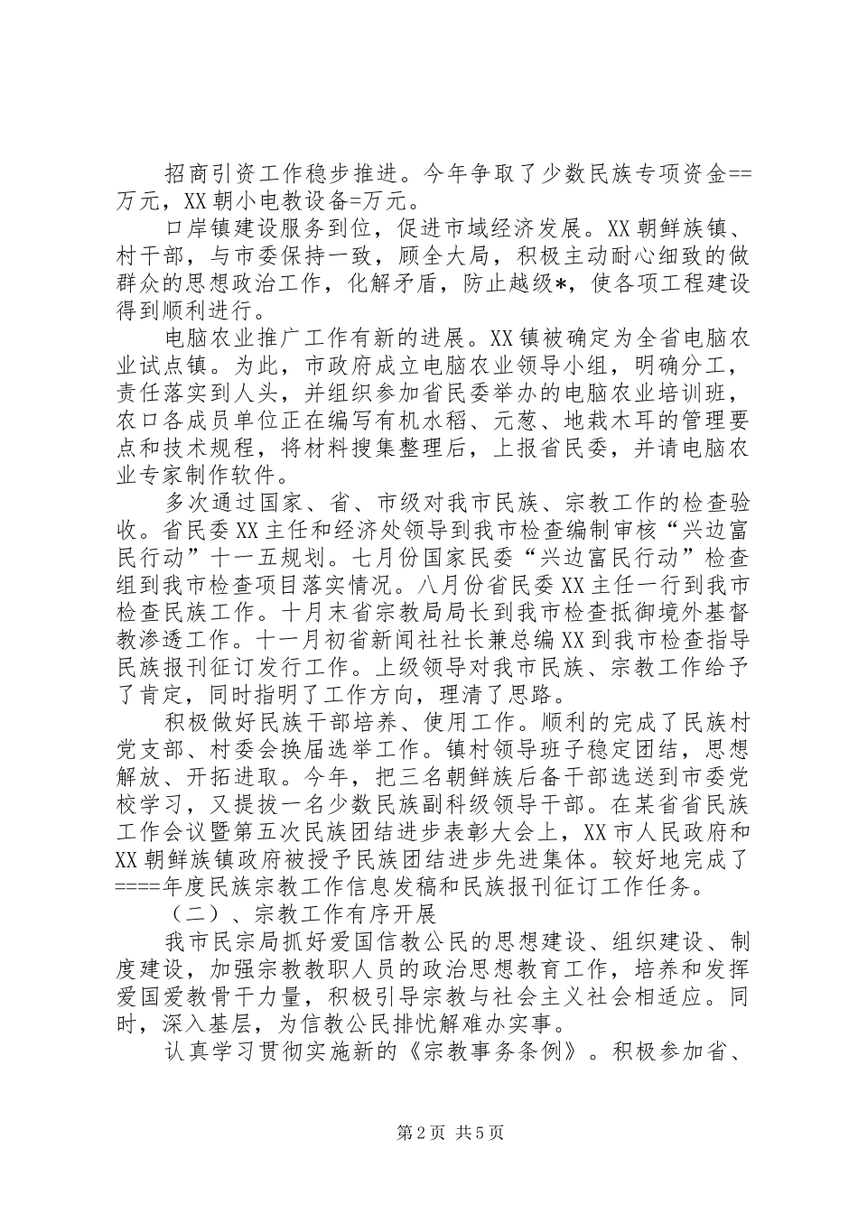 2024年民族宗教工作总结及来年工作思路_第2页