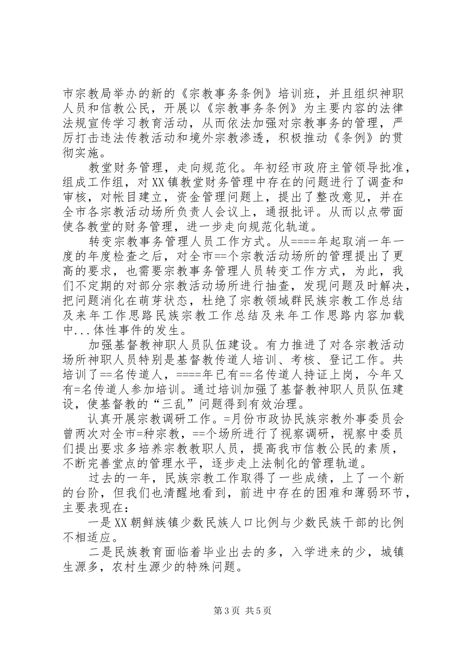 2024年民族宗教工作总结及来年工作思路_第3页