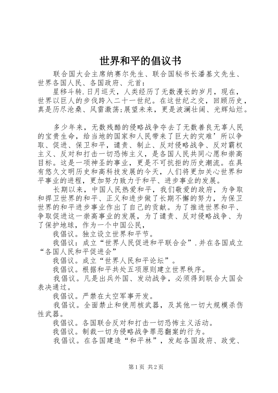 2024年世界和平的倡议书_第1页