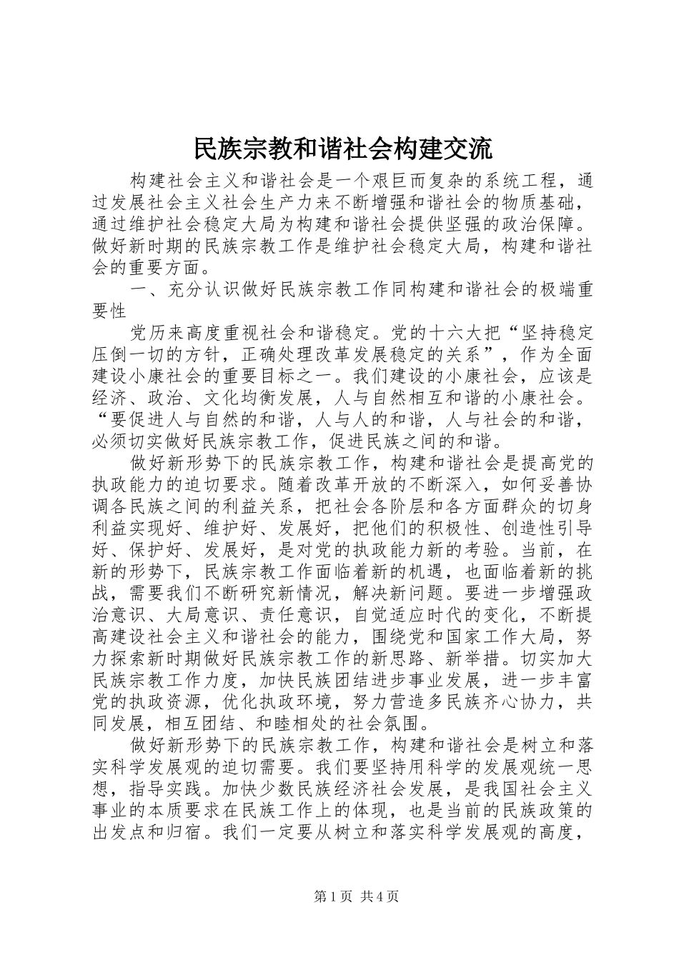 2024年民族宗教和谐社会构建交流_第1页