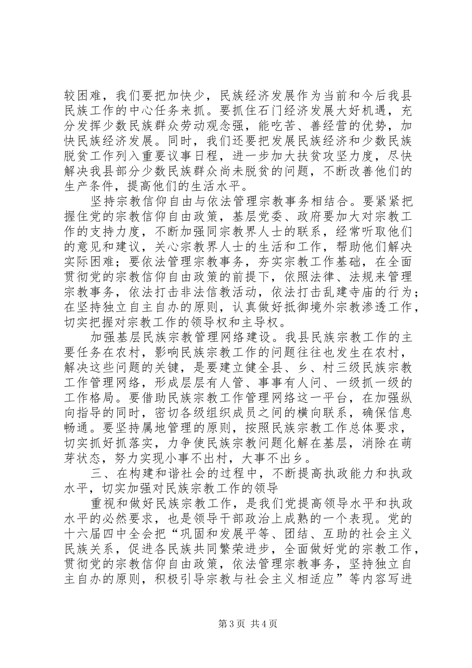 2024年民族宗教和谐社会构建交流_第3页