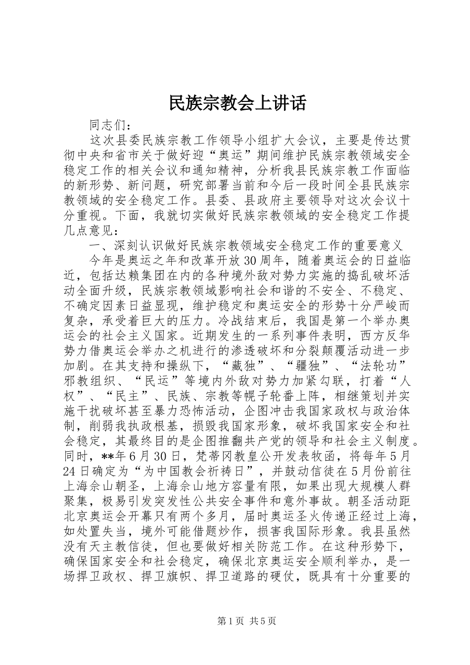 2024年民族宗教会上致辞_第1页
