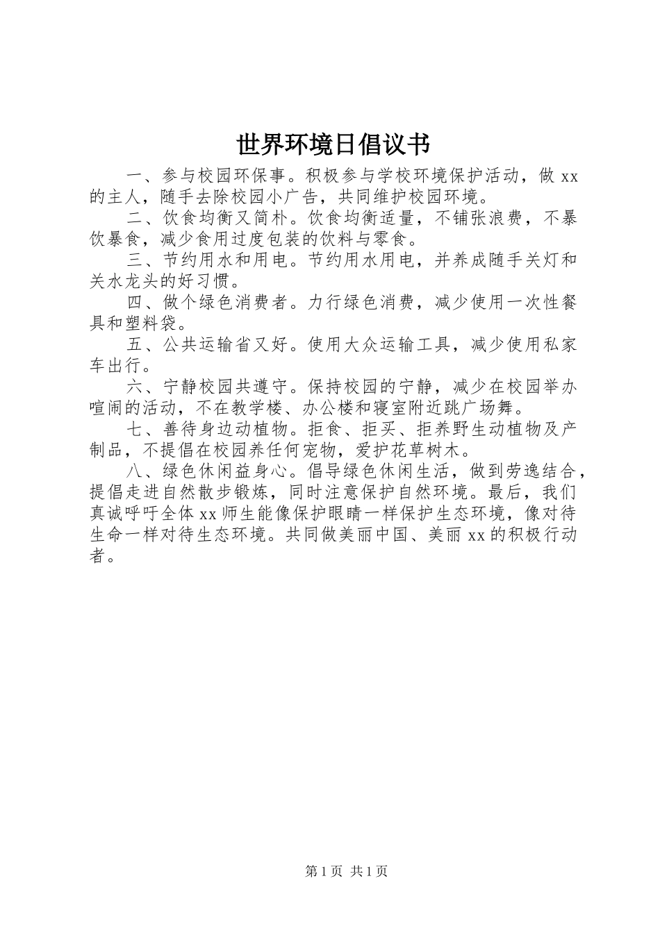 2024年世界环境日倡议书_第1页