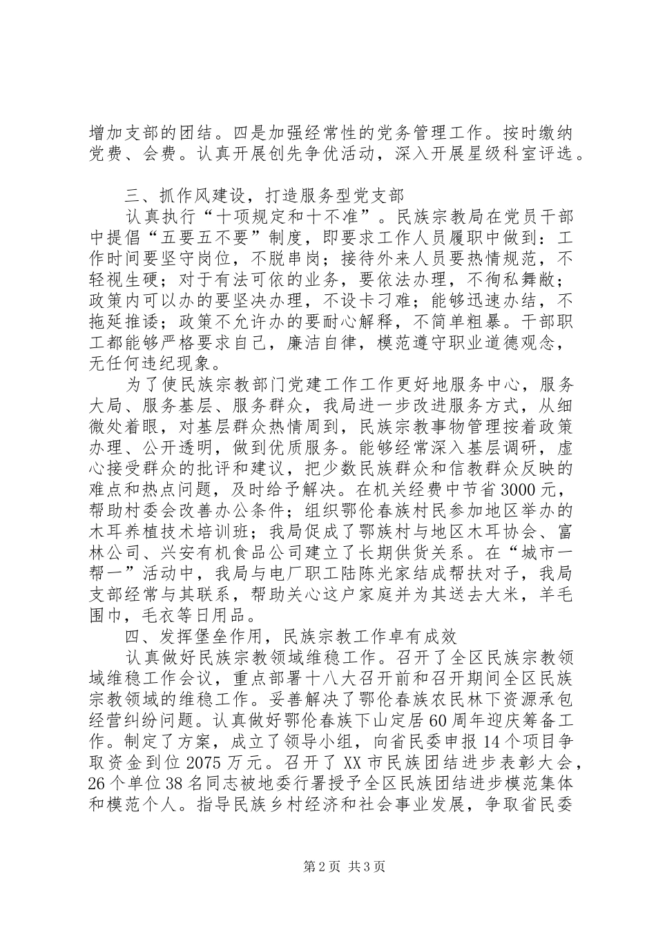 2024年民族宗教局党支部班子述职报告_第2页