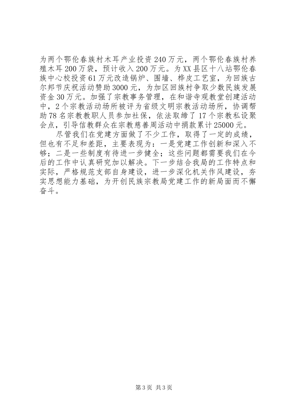 2024年民族宗教局党支部班子述职报告_第3页