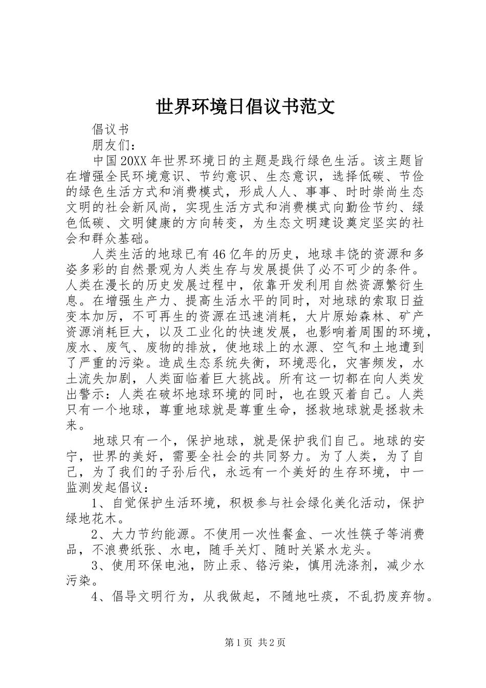 2024年世界环境日倡议书范文_第1页