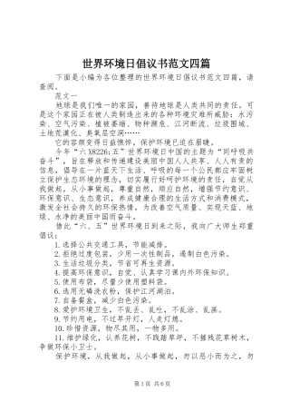 2024年世界环境日倡议书范文四篇