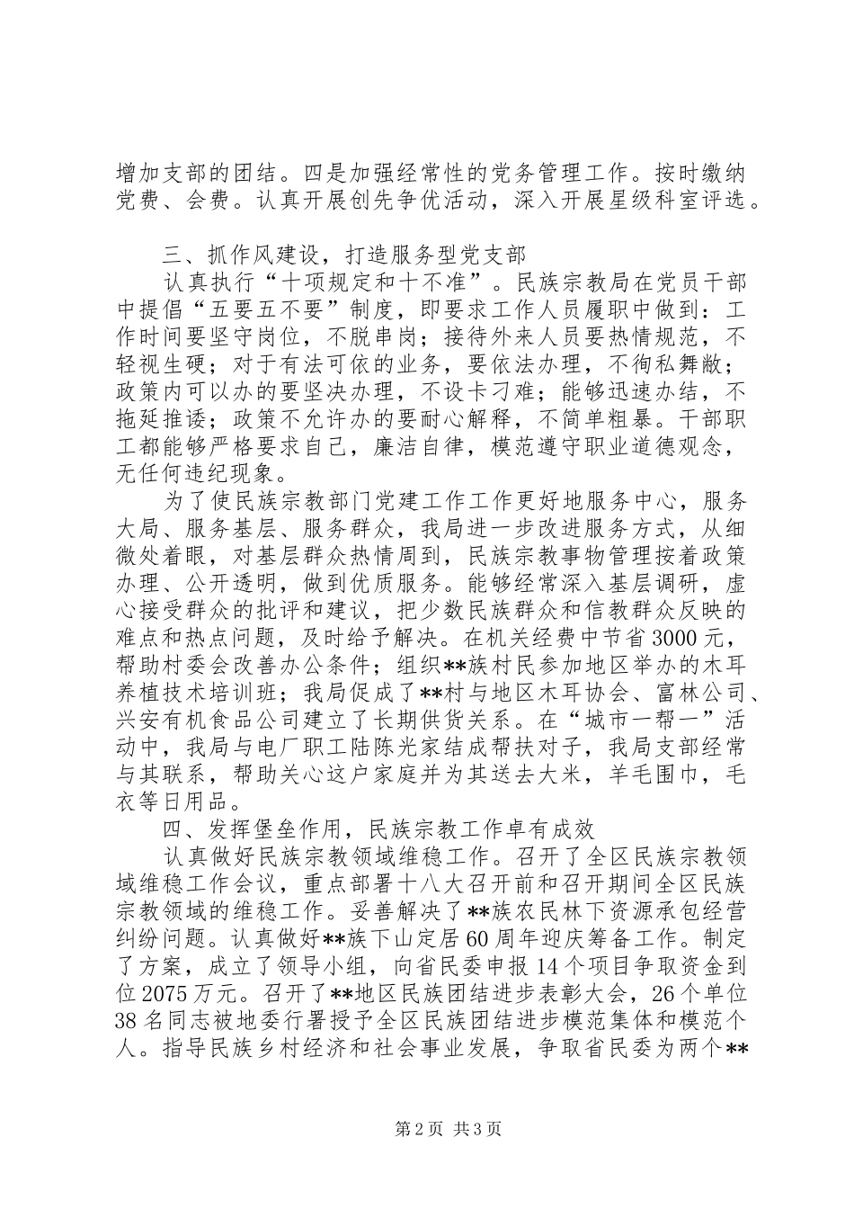 2024年民族宗教局党支部书记述职报告_第2页