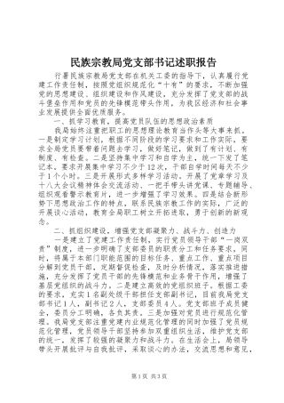 2024年民族宗教局党支部书记述职报告