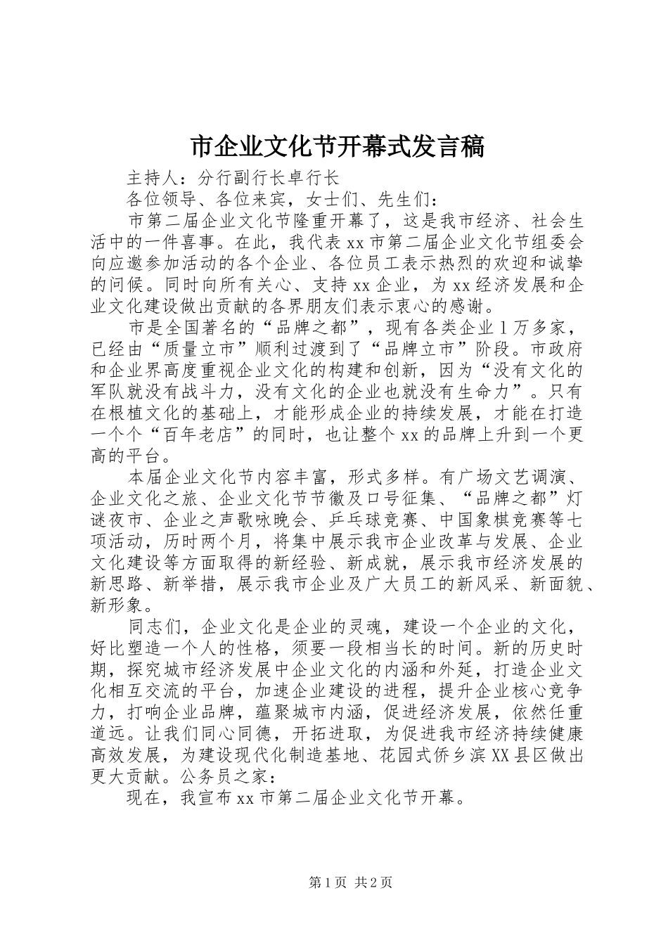 2024年市企业文化节开幕式讲话稿_第1页