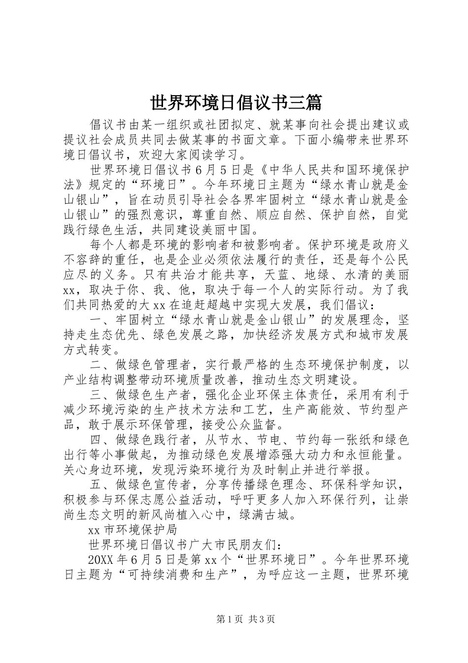 2024年世界环境日倡议书三篇_第1页