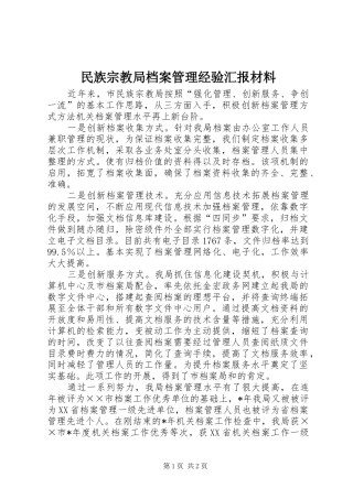 2024年民族宗教局档案管理经验汇报材料