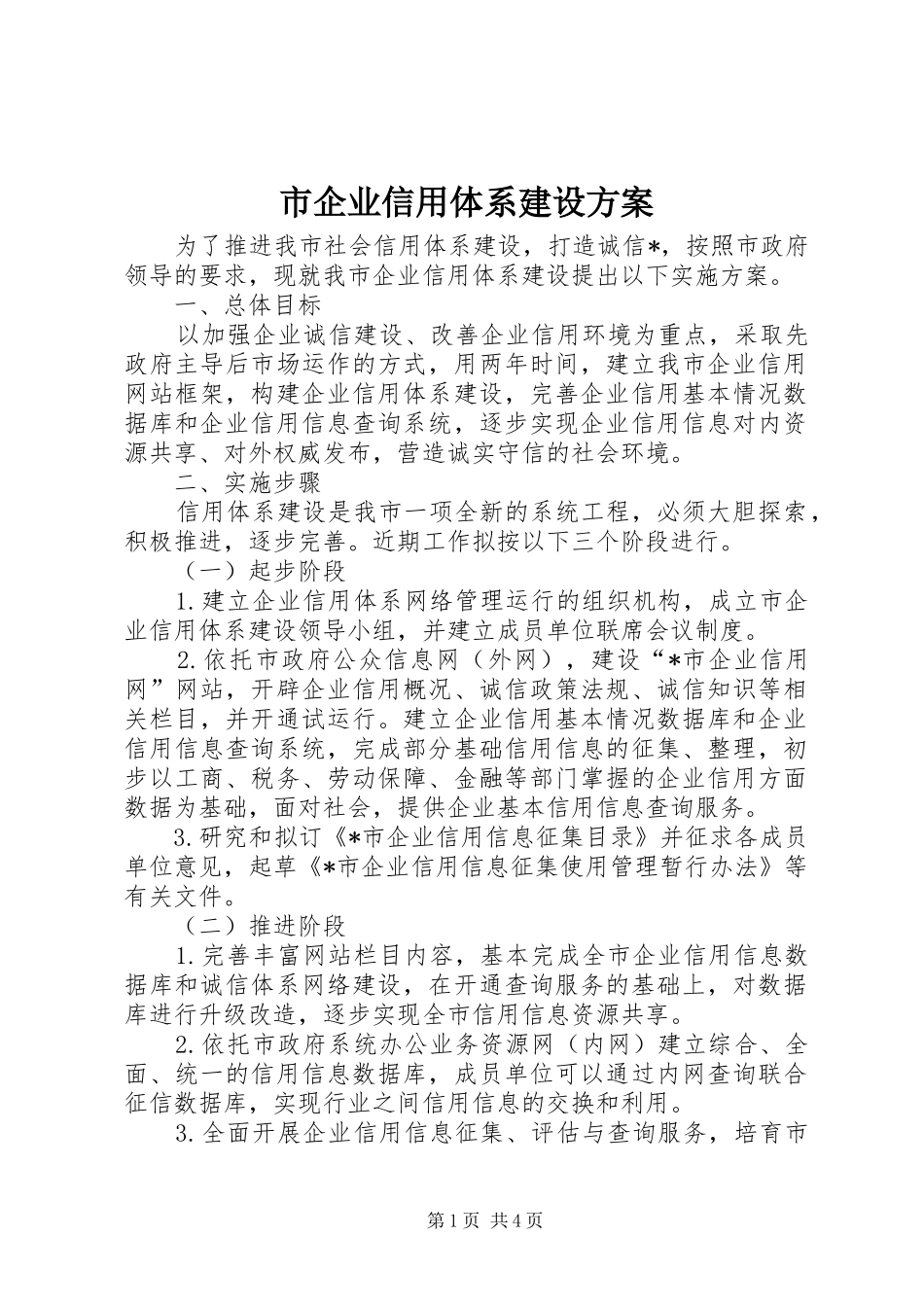 2024年市企业信用体系建设方案_第1页