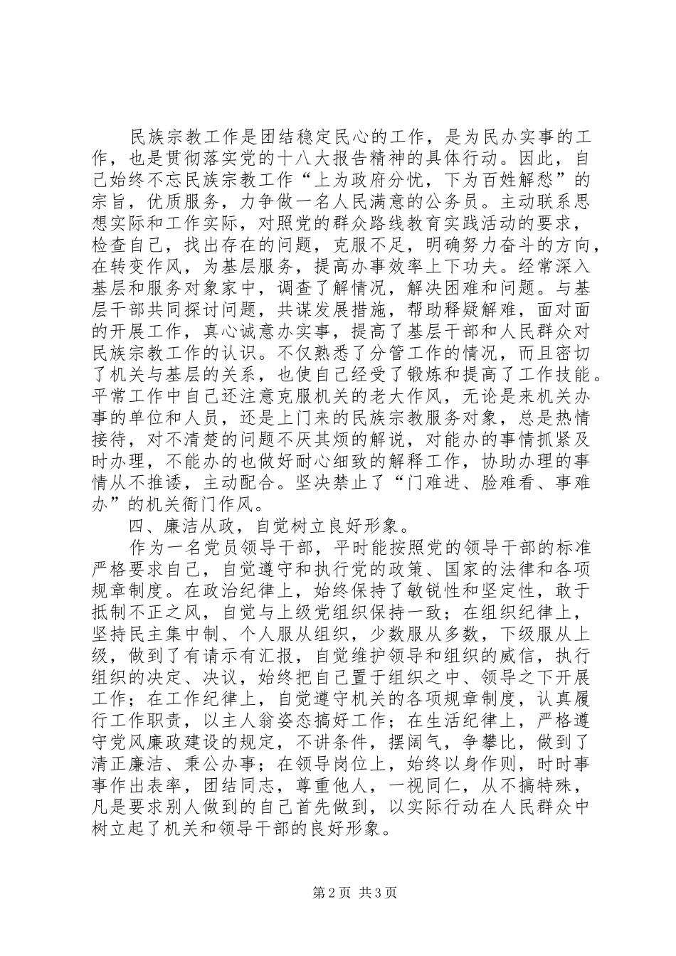 2024年民族宗教局副局长述职报告_第2页