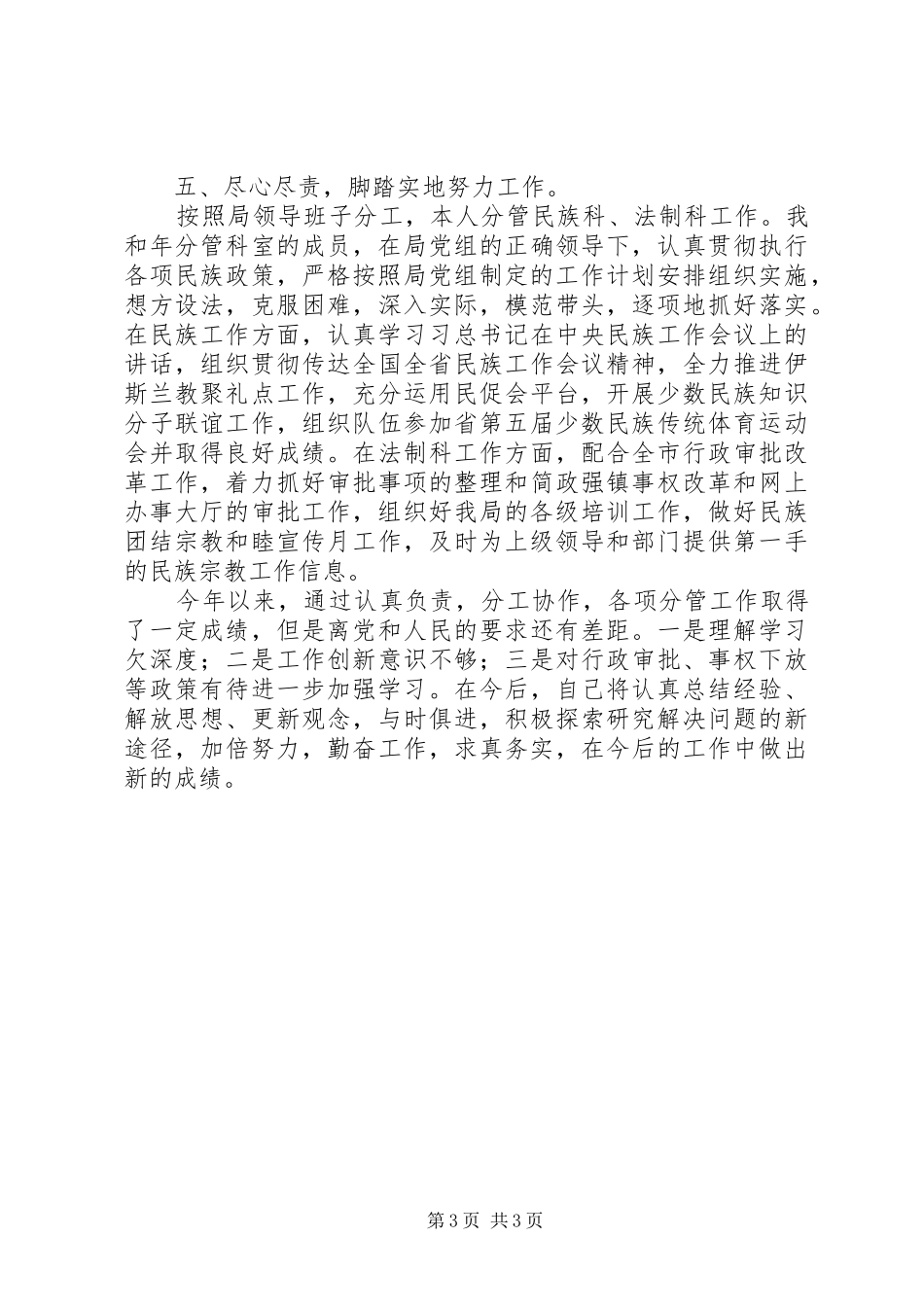 2024年民族宗教局副局长述职报告_第3页