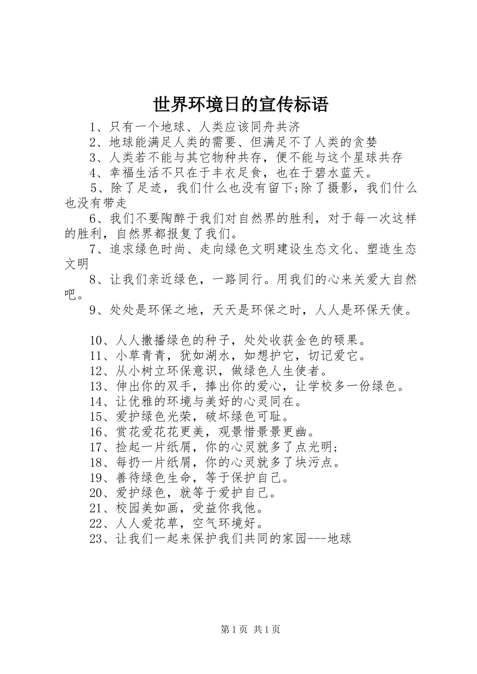 2024年世界环境日的宣传标语_第1页